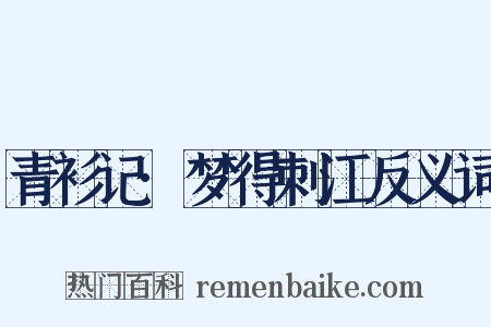 青衫记·梦得刺江反义词是什么意思的图片